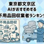 文京区　AIがおすすめする 不用品回収業者ランキング